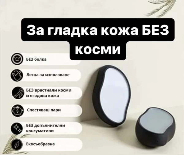 Кристал за обезкосмяване, Епилиращ, Безболезнено ексфолиращо средство за премахване на косми