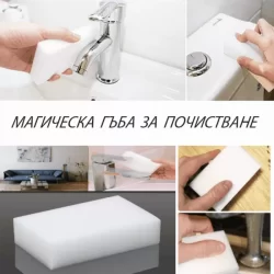 Магическа гъба за упорити петна
